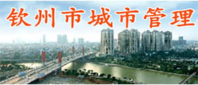 匯高為欽州市市政管理局建設政務協同辦公平臺